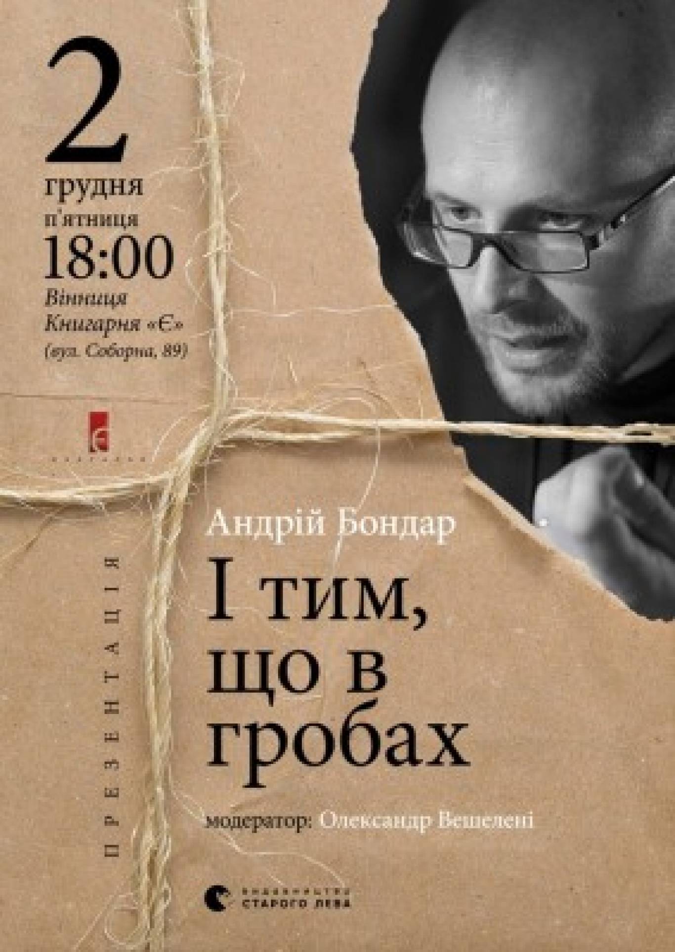 Презентація збірки Андрія Бондаря «І тим, що в гробах...»"