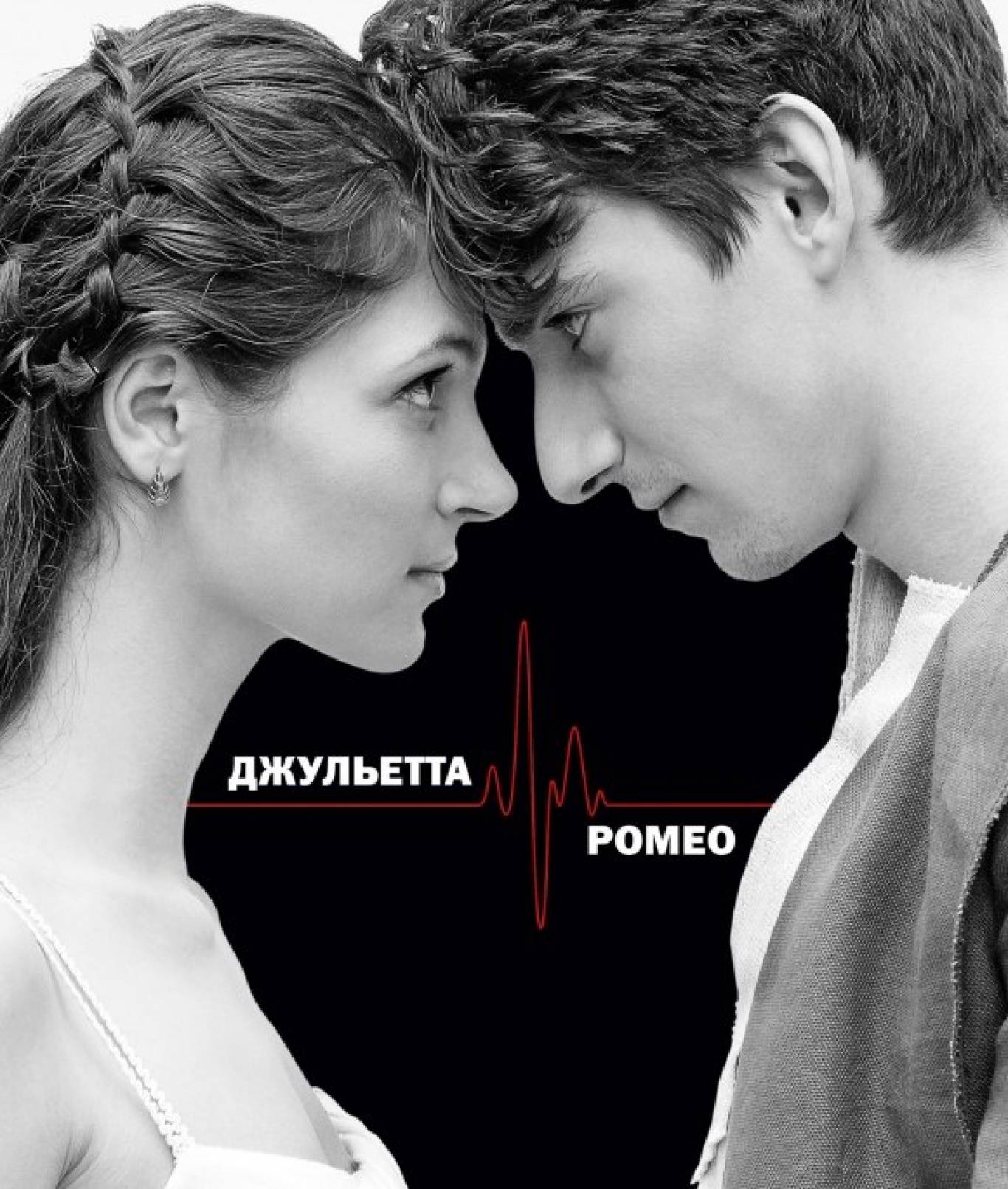 Джульєтта і Ромео