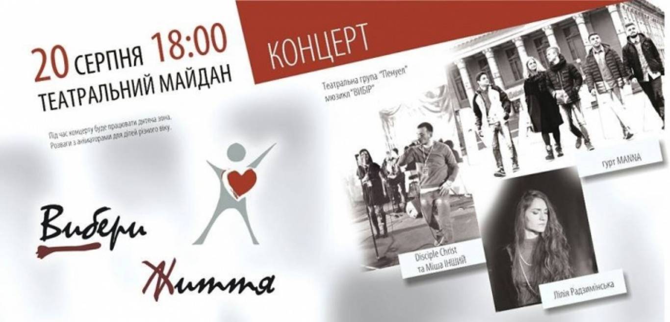 Благодійний концерт "Вибери життя"