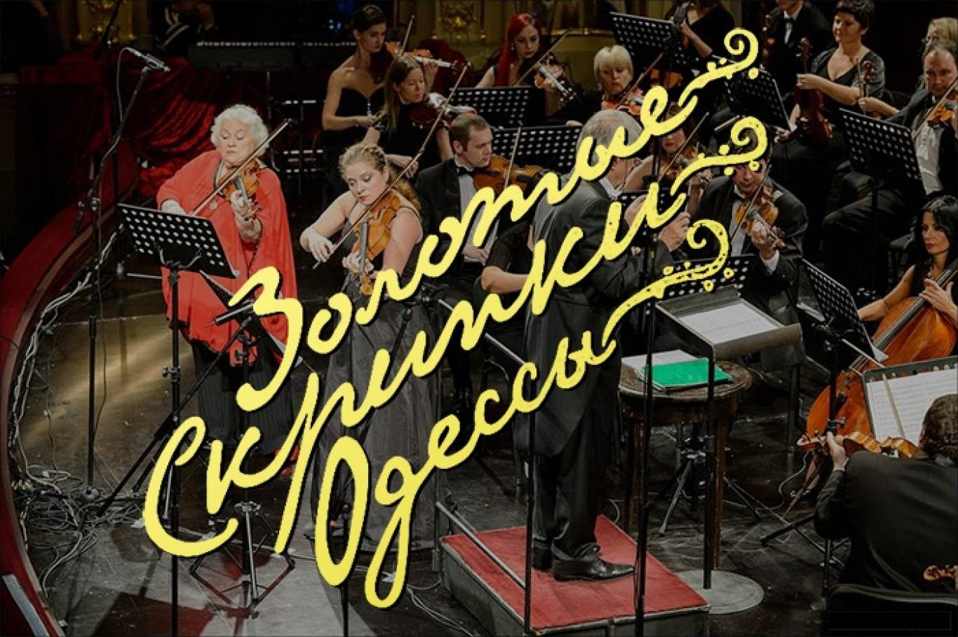 Фестиваль Золотые скрипки Одессы
