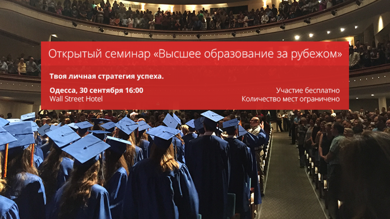 "Высшее образование за рубежом. Твоя личная стратегия успеха" открытый семинар-интенсив