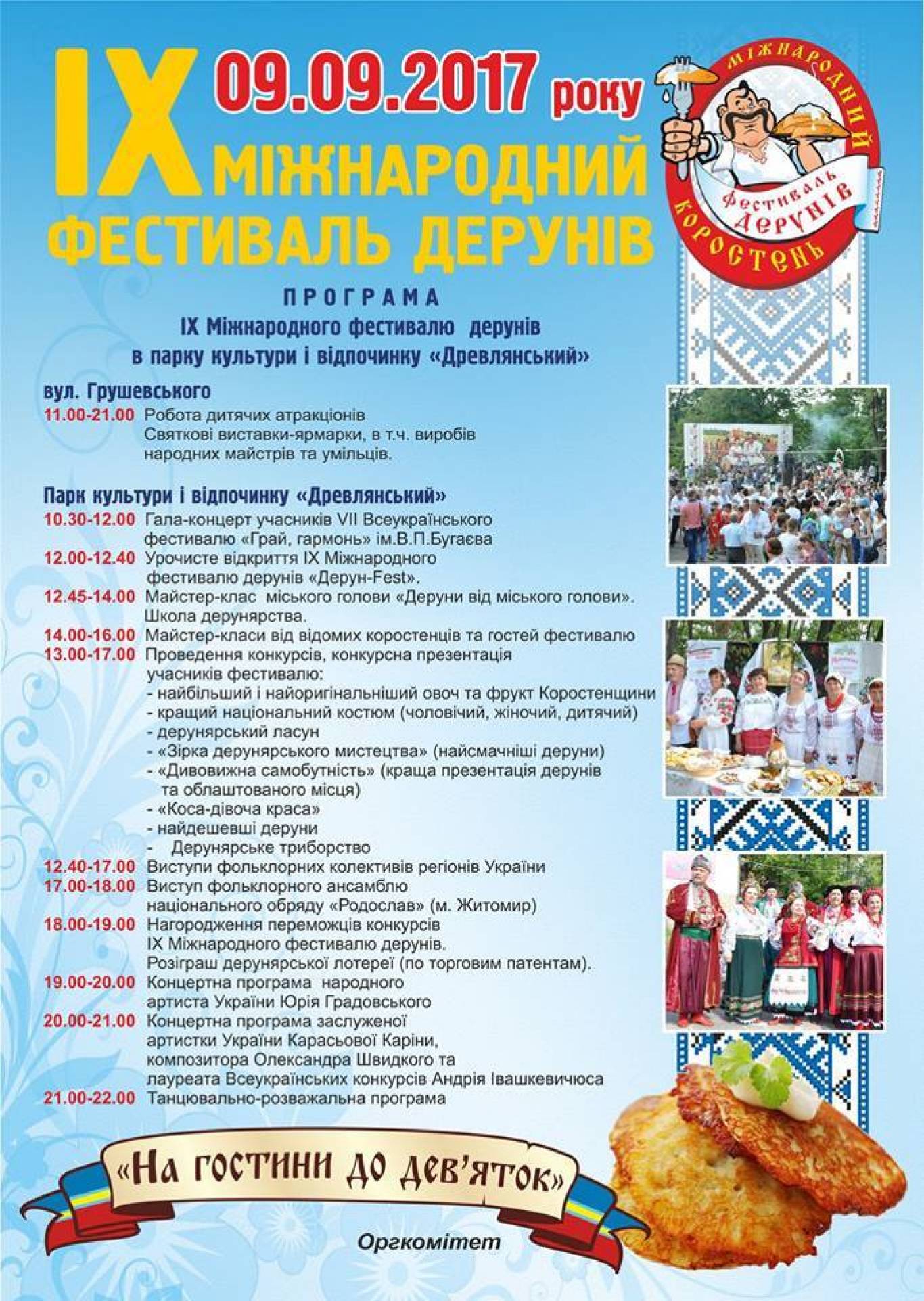 Фестиваль дерунів в Коростені