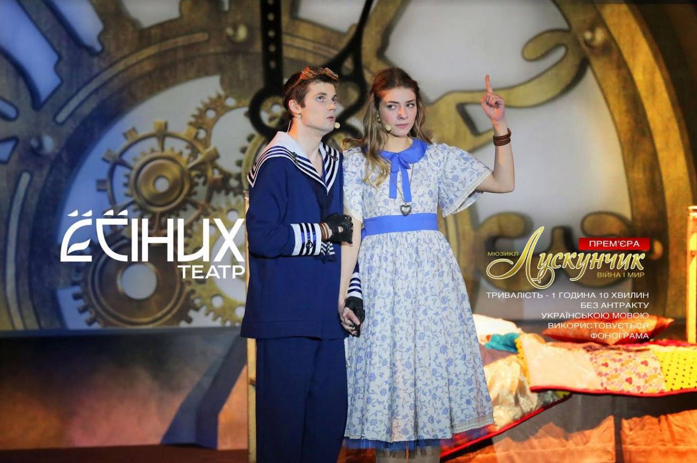 Спектакль Лускунчик: ВІЙНА І МИР