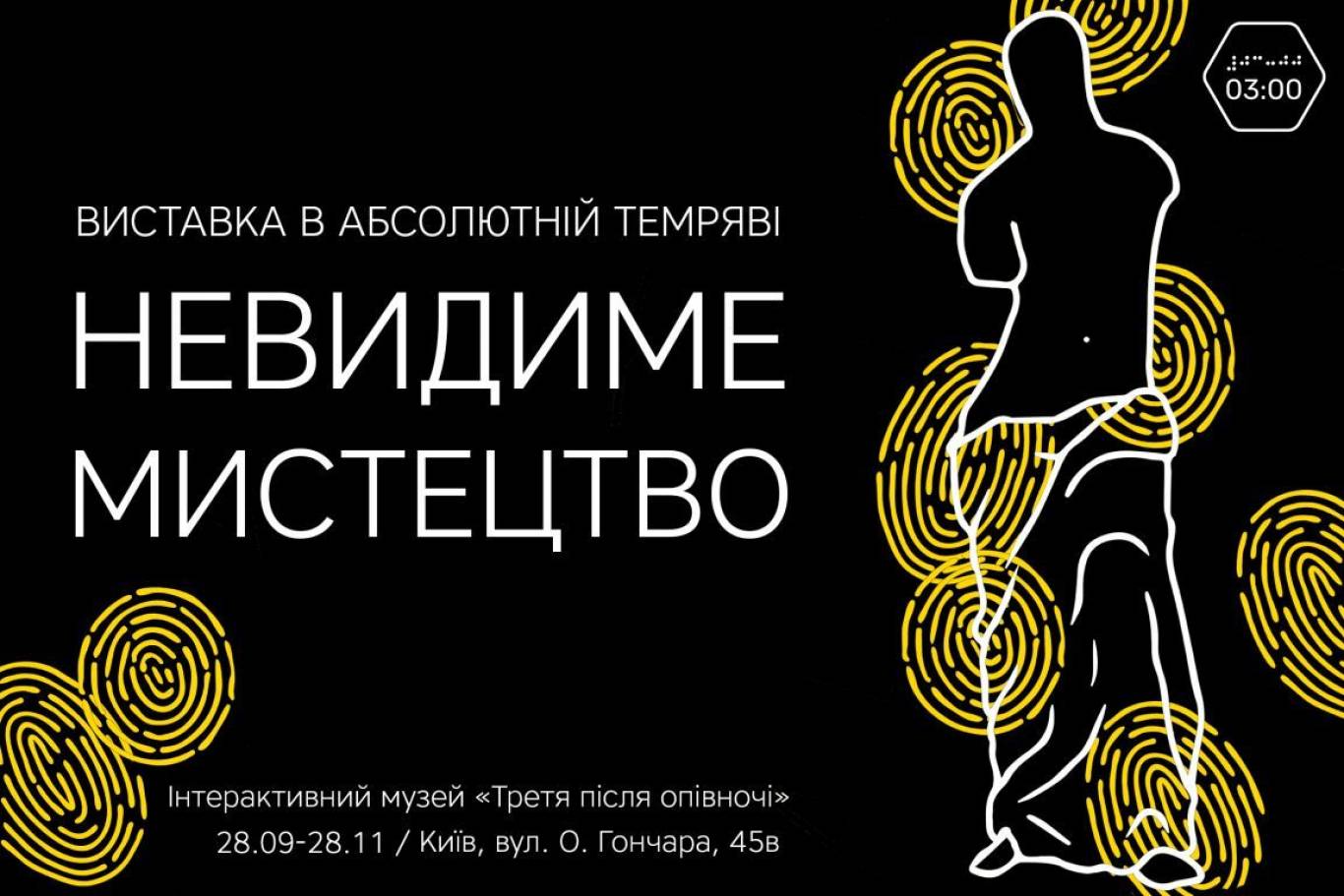 Невидимки 2024. Невидимое искусство. Музей невидимого искусства