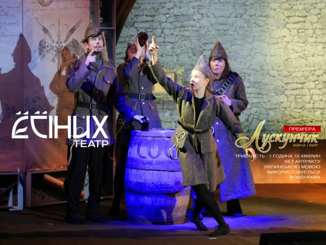 Спектакль Лускунчик: ВІЙНА І МИР