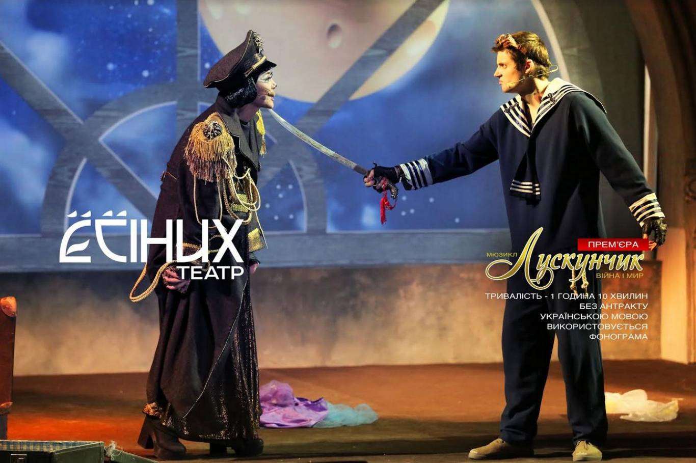 Спектакль Лускунчик: ВІЙНА І МИР