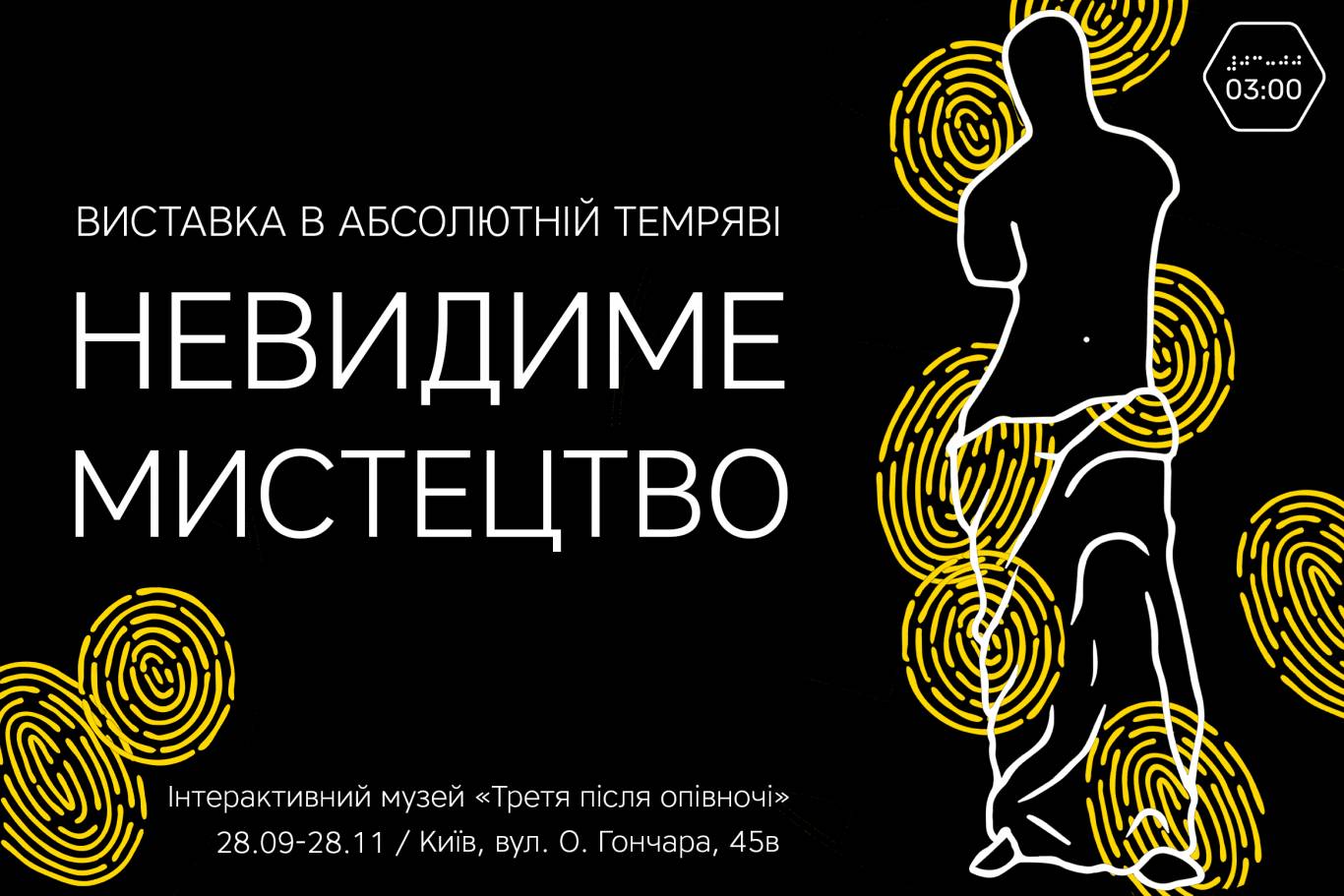 Невидимое искусство