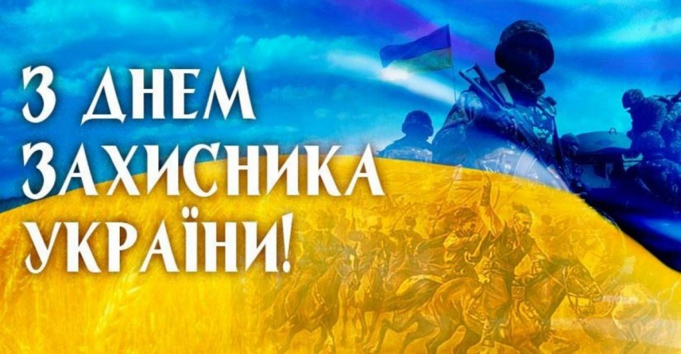 14 Октября день защитника Украины