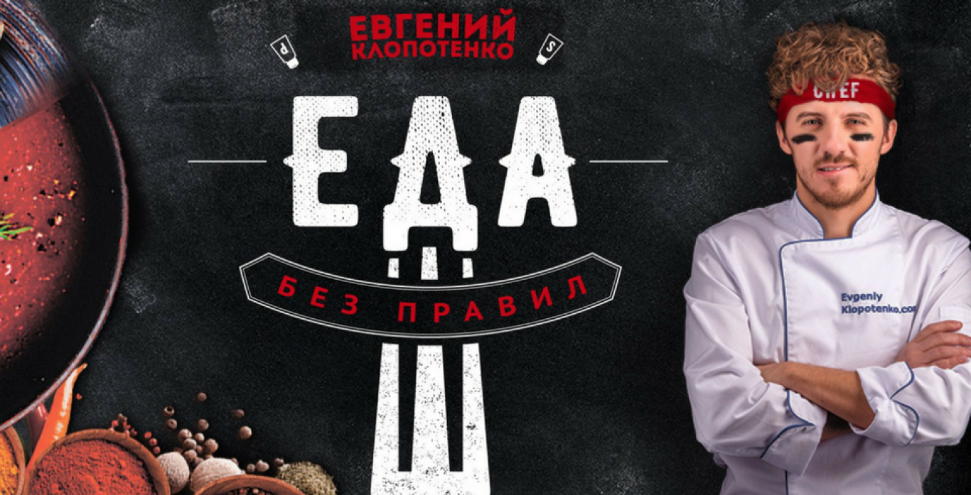 Public Talk с Евгением Клопотенко «Еда без правил»