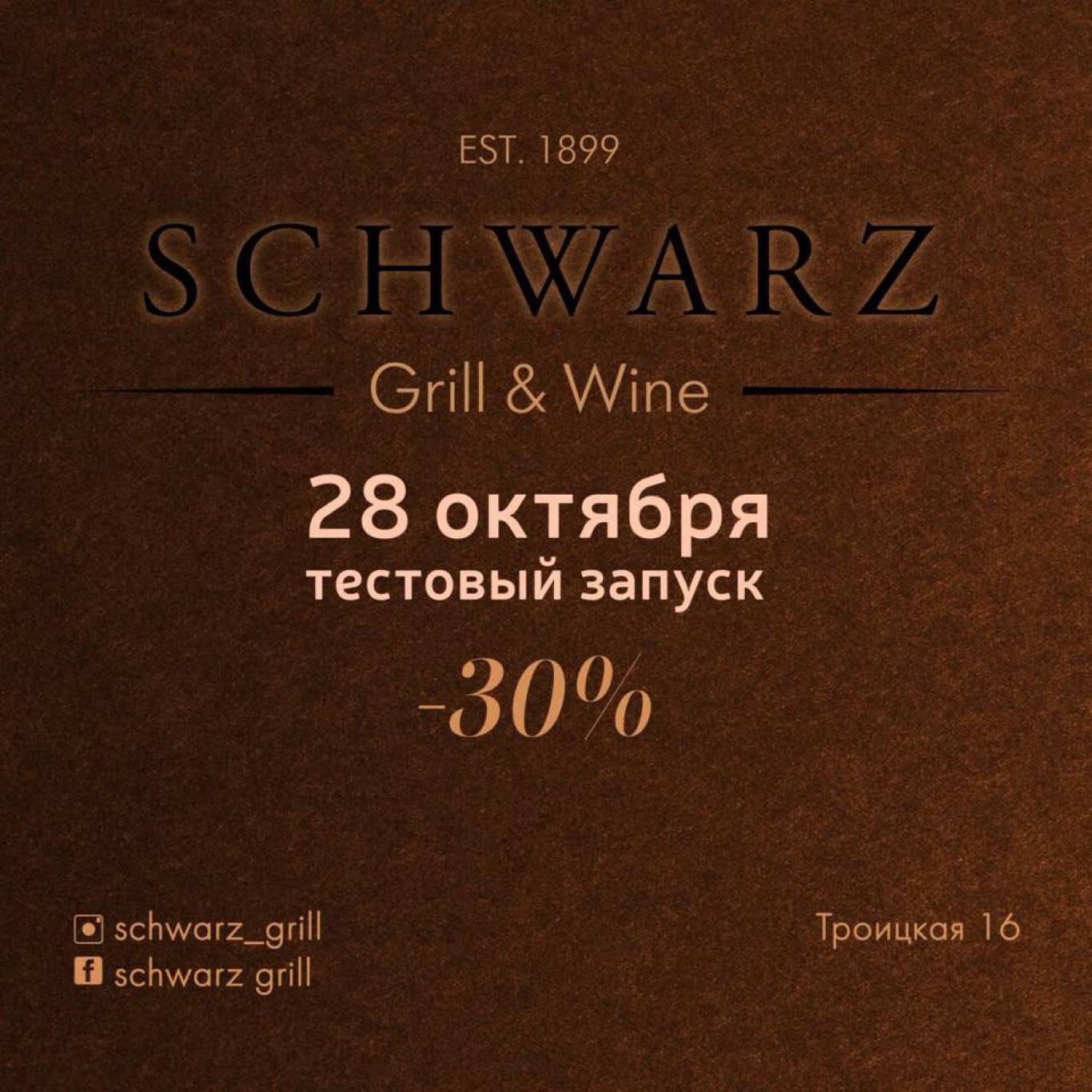 Тестовый запуск SCHWARZ Grill & Wine