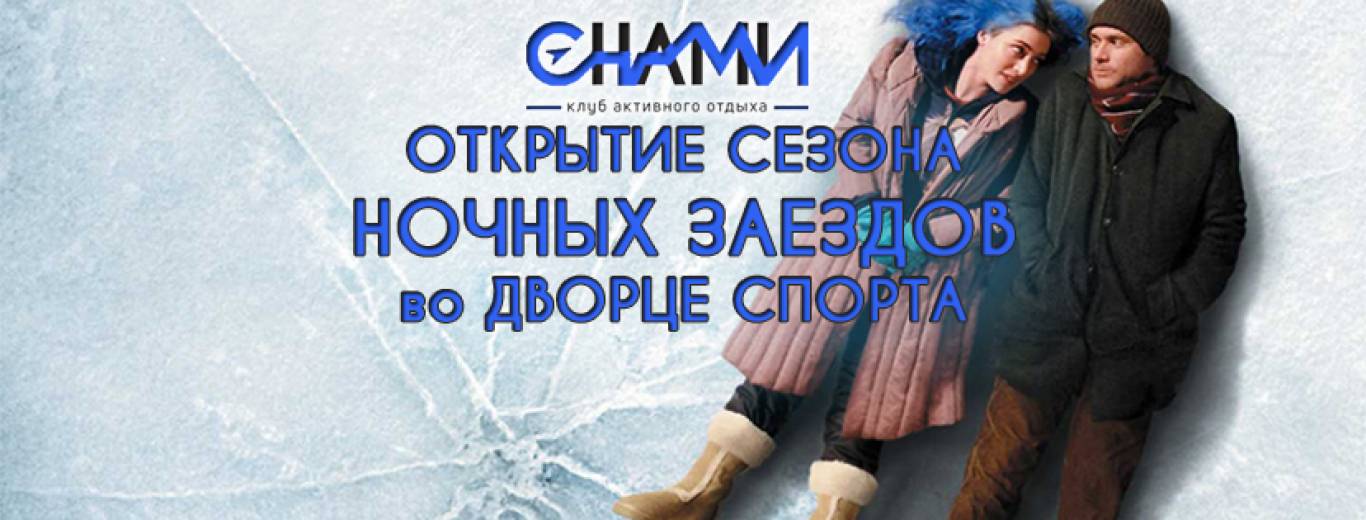 Ночной Заезд на ЛЕДОВОЙ АРЕНЕ | Дворец Спорта