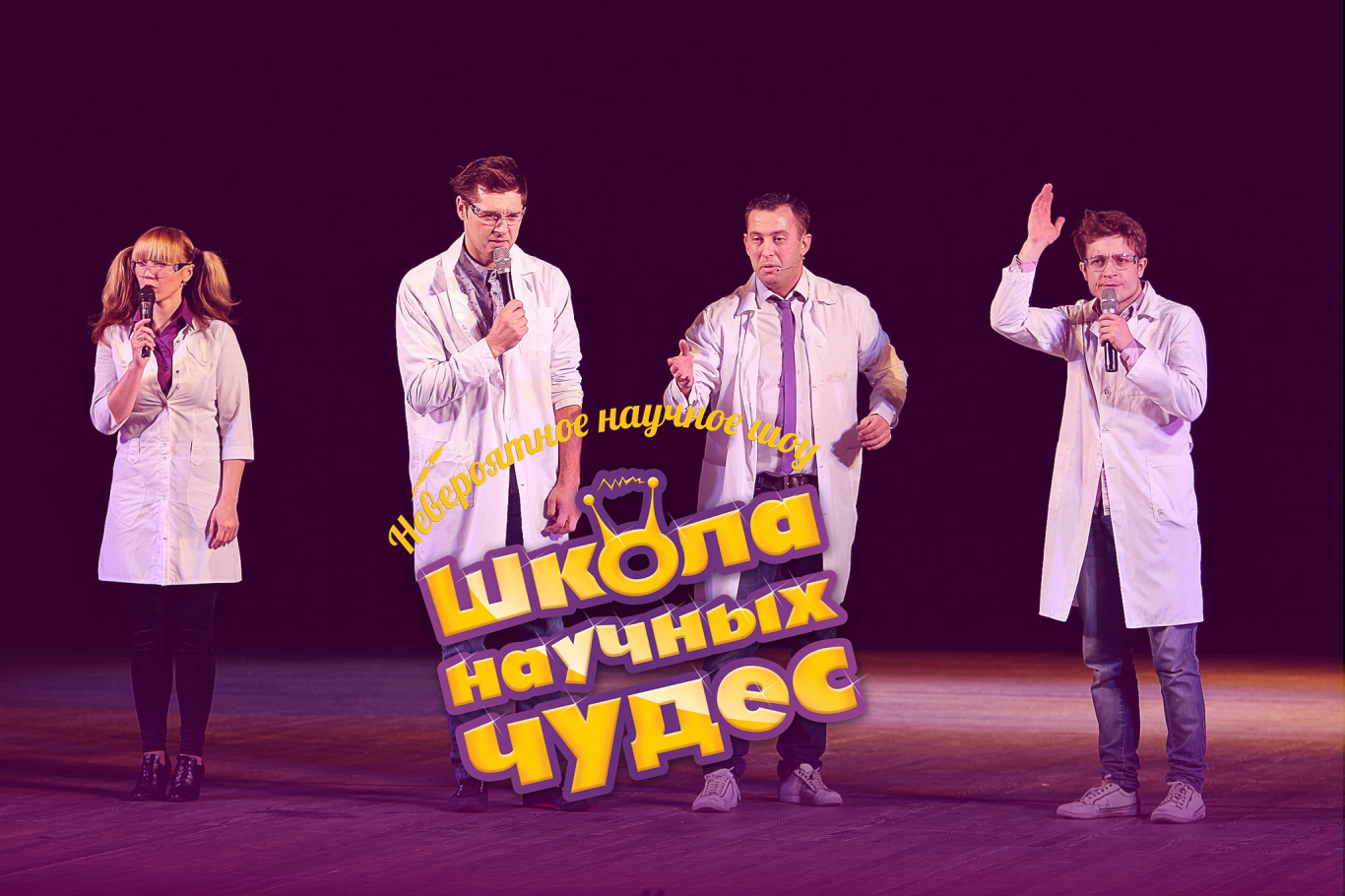 Школа научных чудес. День рождения. Нам 5 лет