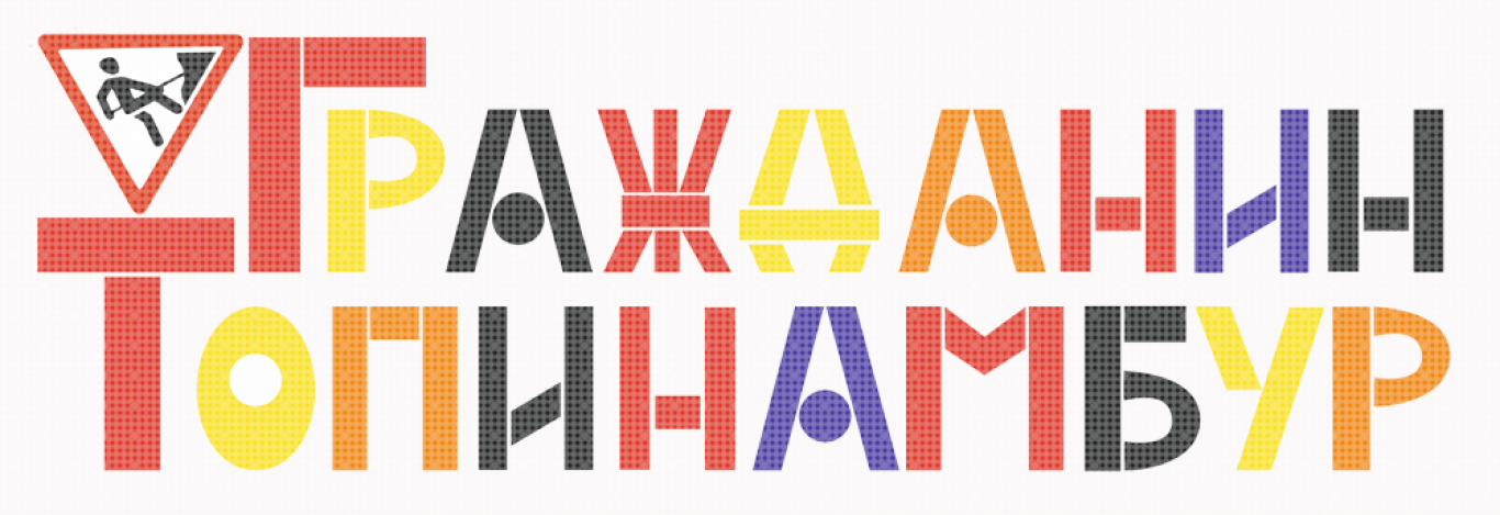 Гурт Гражданин Топинамбур у Хмельницькому. Розіграш квитків