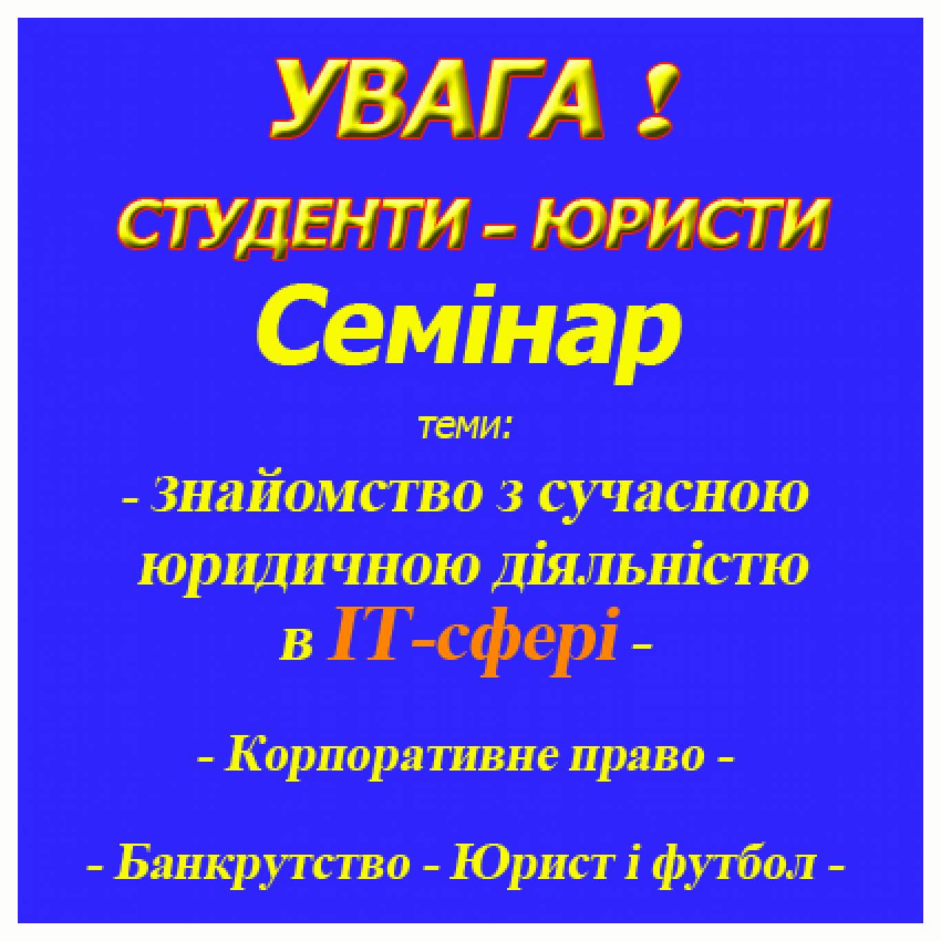 Семінар: ІТ-право _ Корпоративне право _ Банкрутство