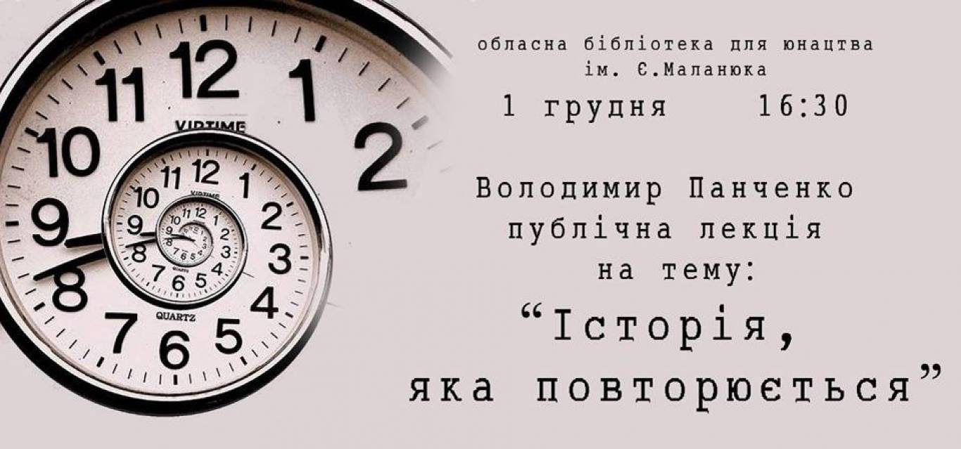 Публічна лекція: Історя, яка повторюється.