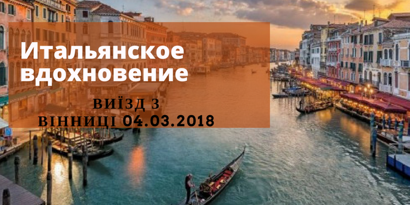 Итальянское вдохновение