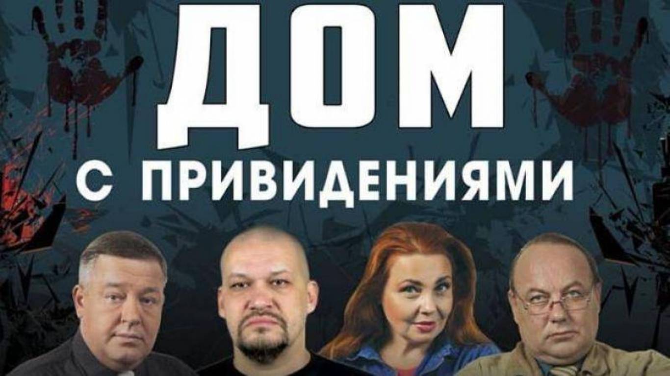 "Дом с привидениями". Мистическая комедия. Спектакль