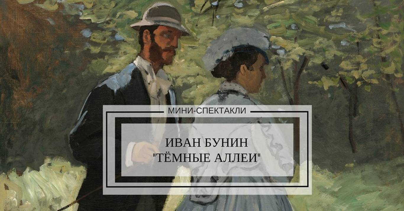 Темные аллеи страницы