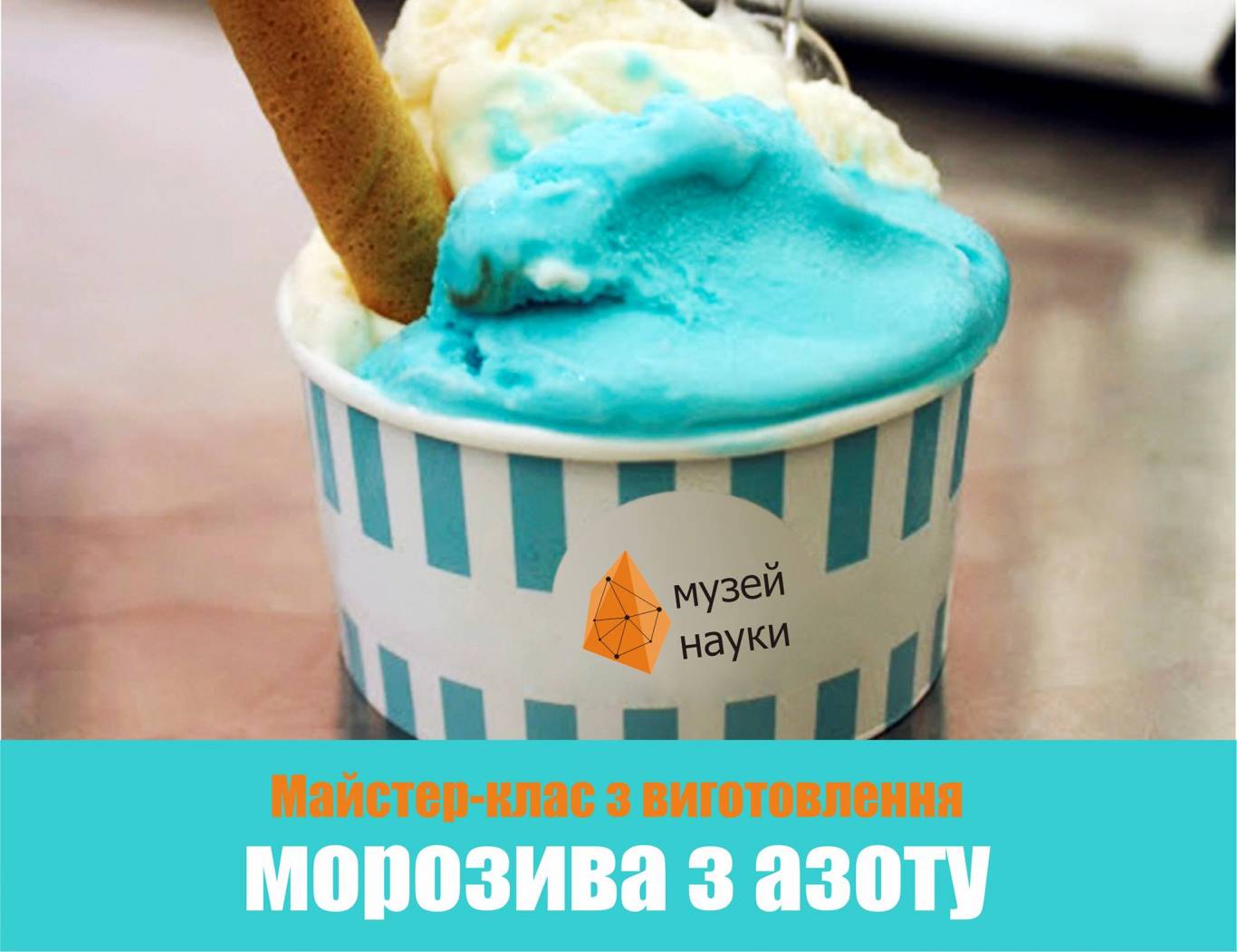 Майстер-клас з виготовлення морозива з азоту