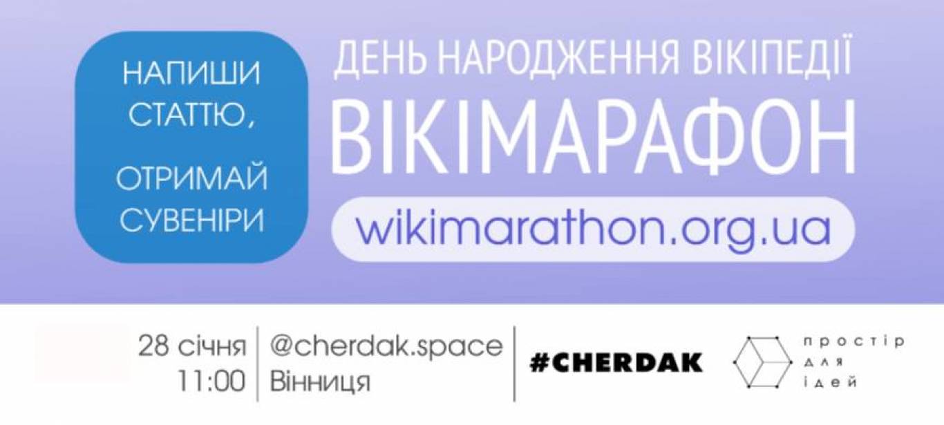 Вікімарафон 2018 у Вінниці