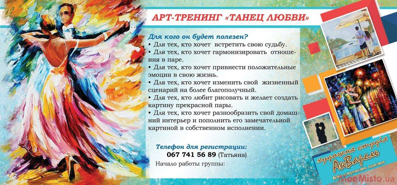 АРТ-тренінг "Танец любви"