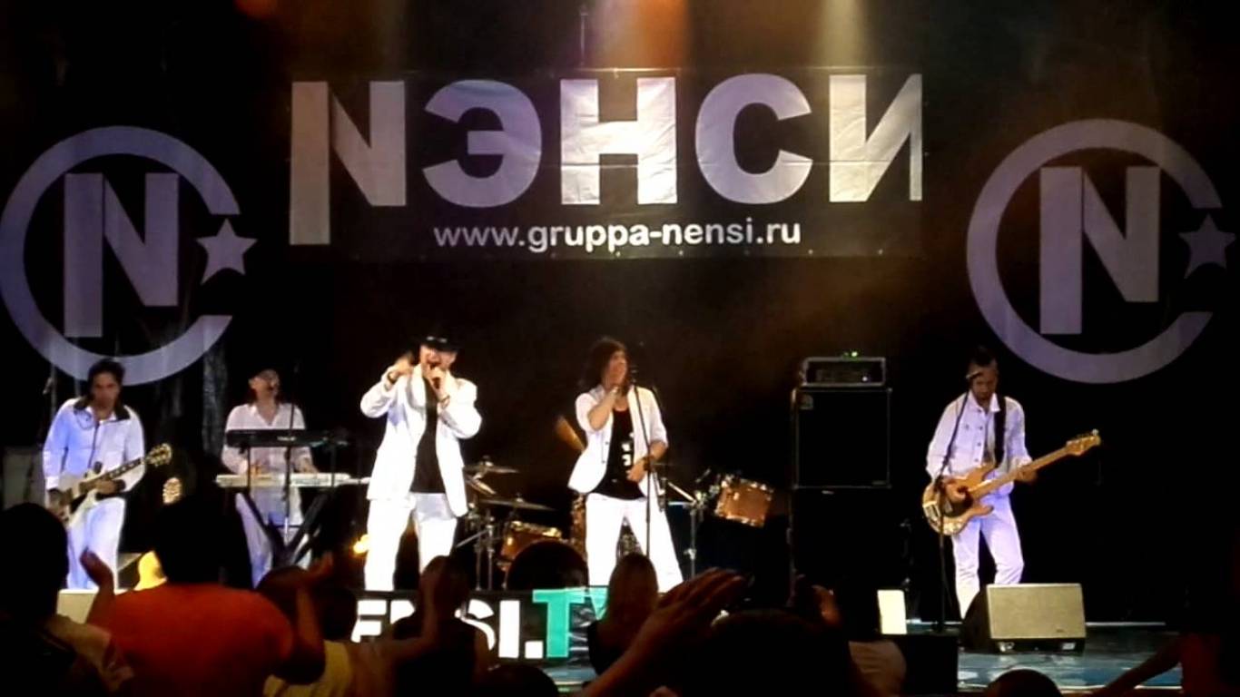 Легендарная группа "Нэнси"