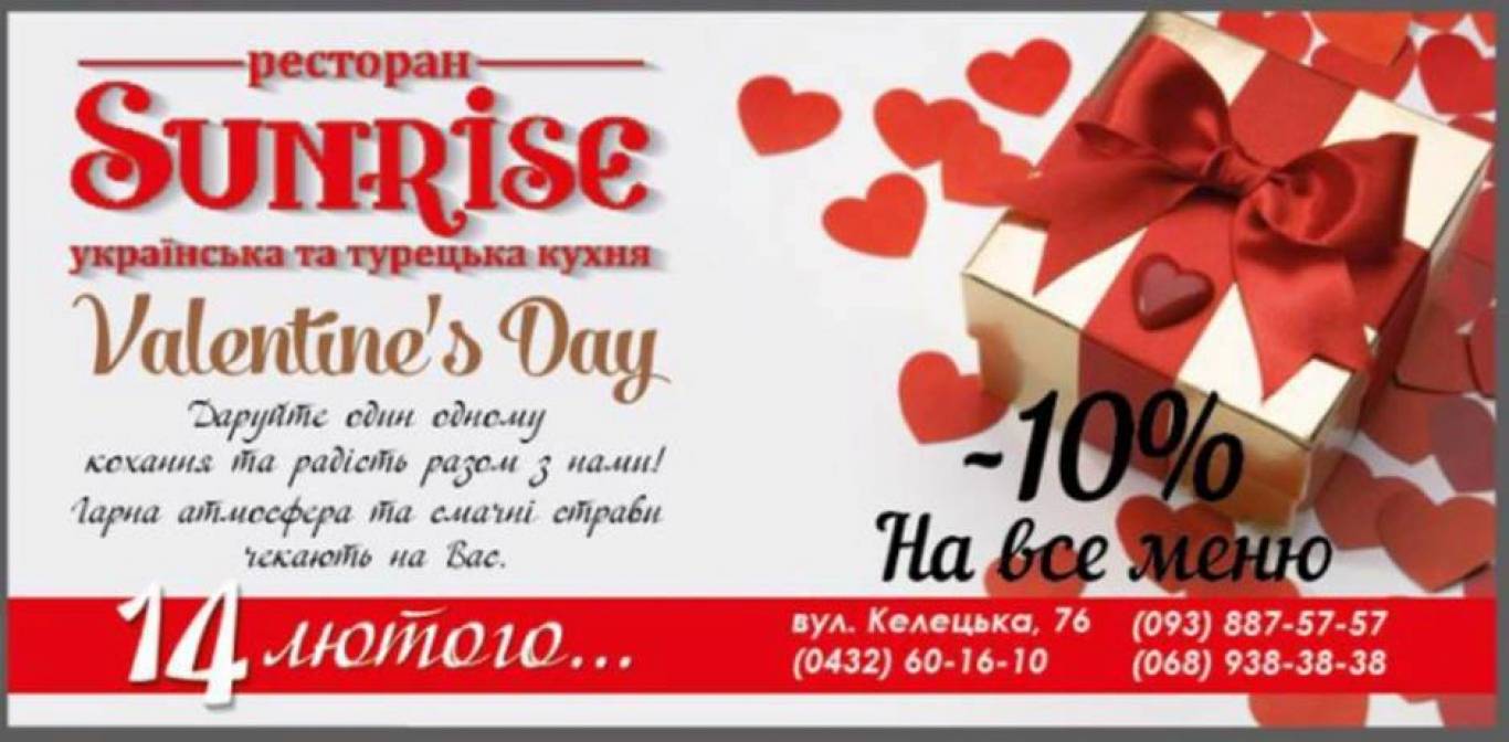 День Святого Валентина у SunRise