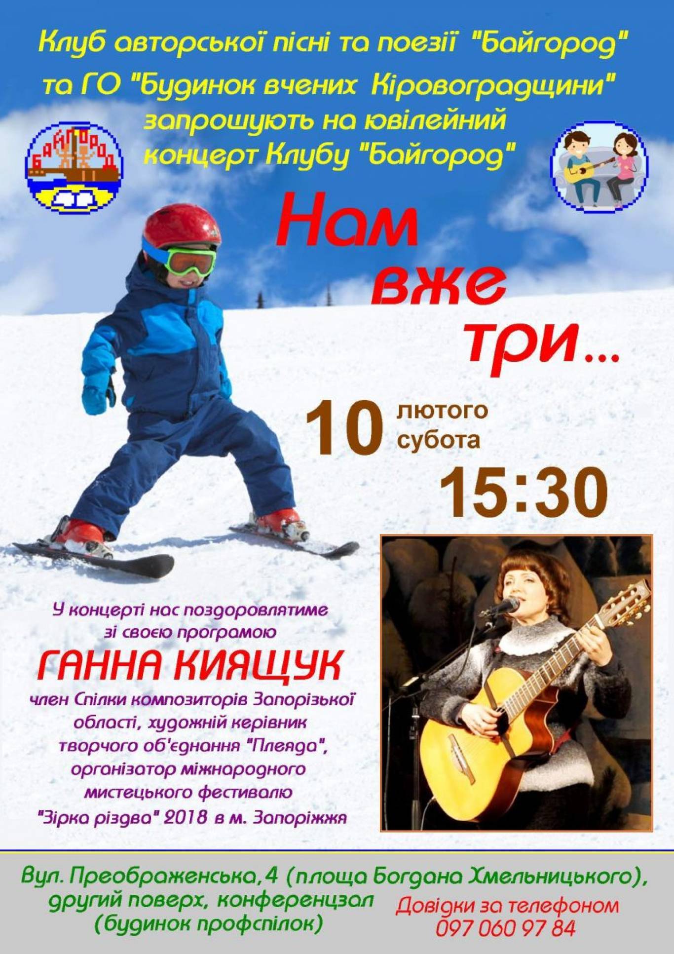 “Нам вже три…”, ювілейний концерт клубу "Байгород"