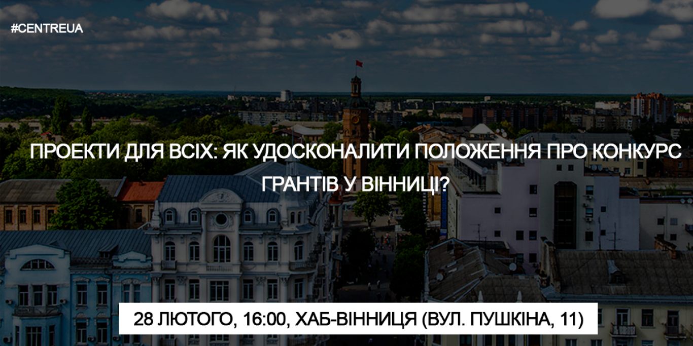 Публічна консультація щодо питань відносно міського конкурсу грантів