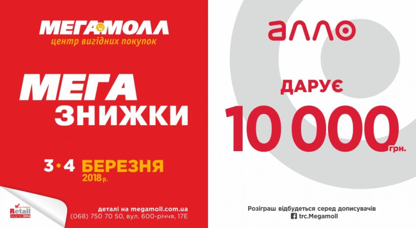 Мегазнижки в ТРЦ Мегамолл