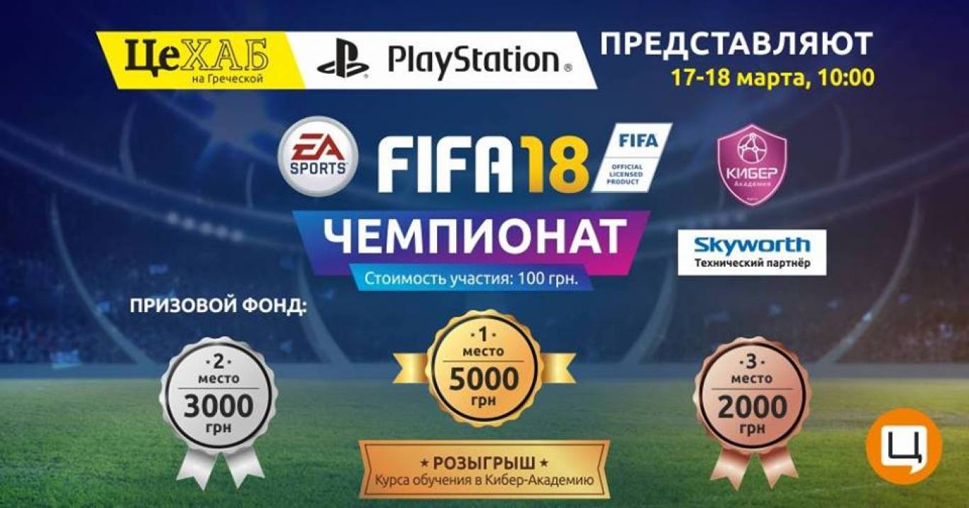 ЦеХаб Чемпионат по FIFA 2018