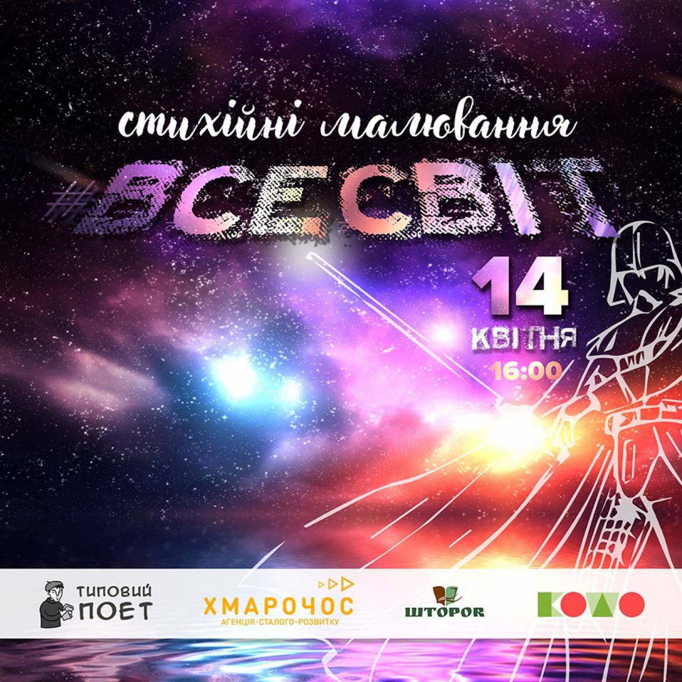 Стихійні читання #Всесвіт