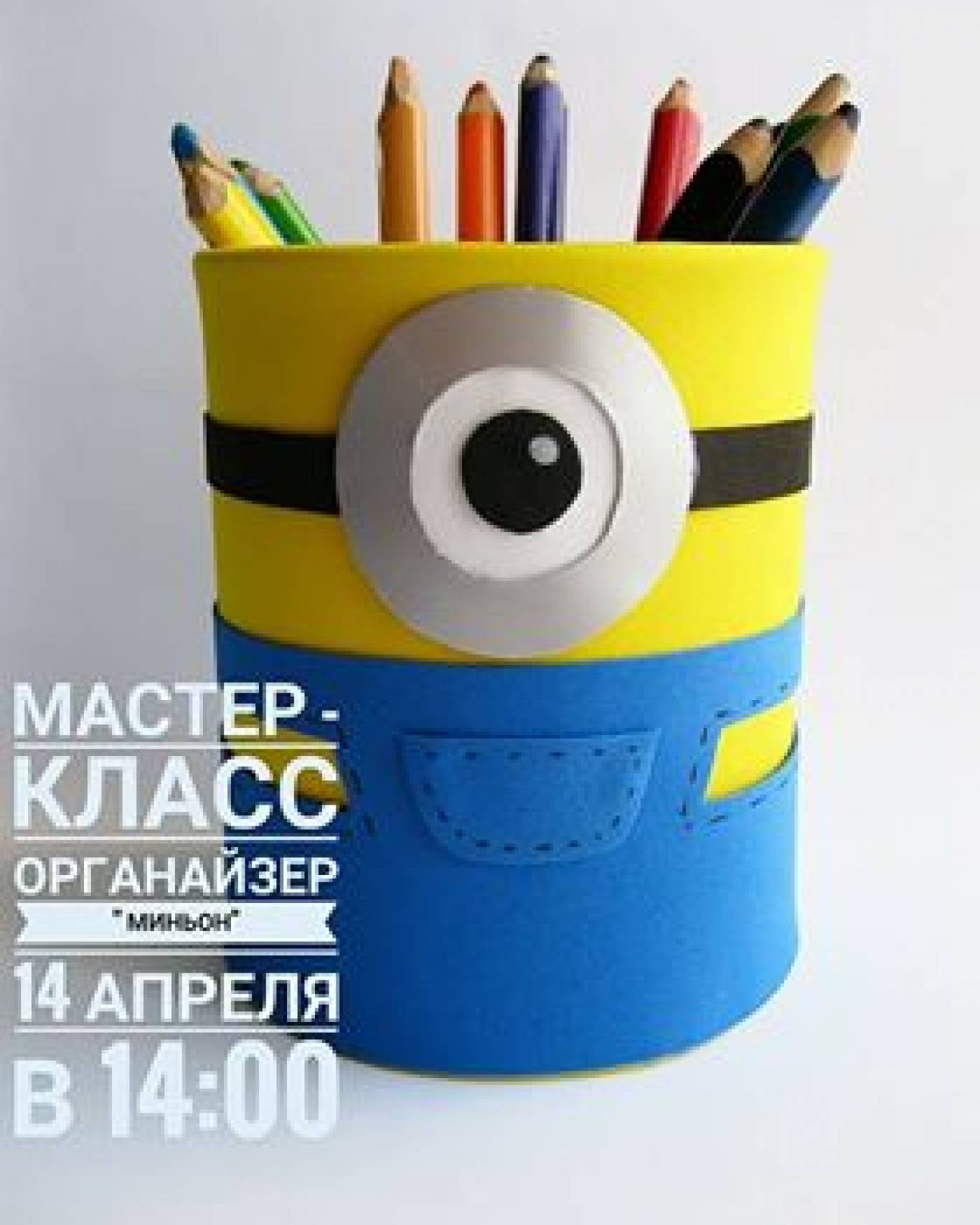 Мастер - класс по изготовлению органайзера "Миньон"