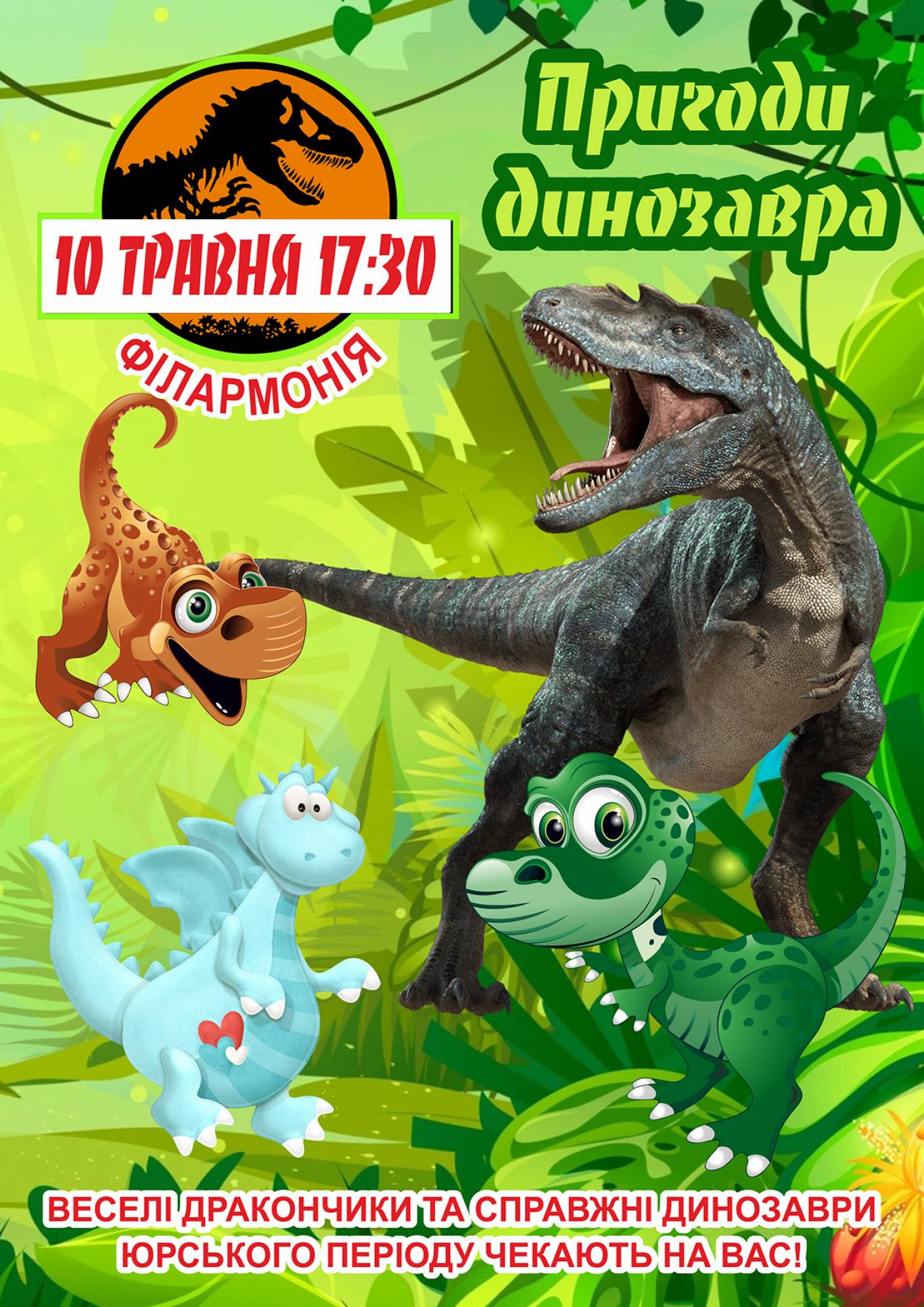 Пригоди динозавра