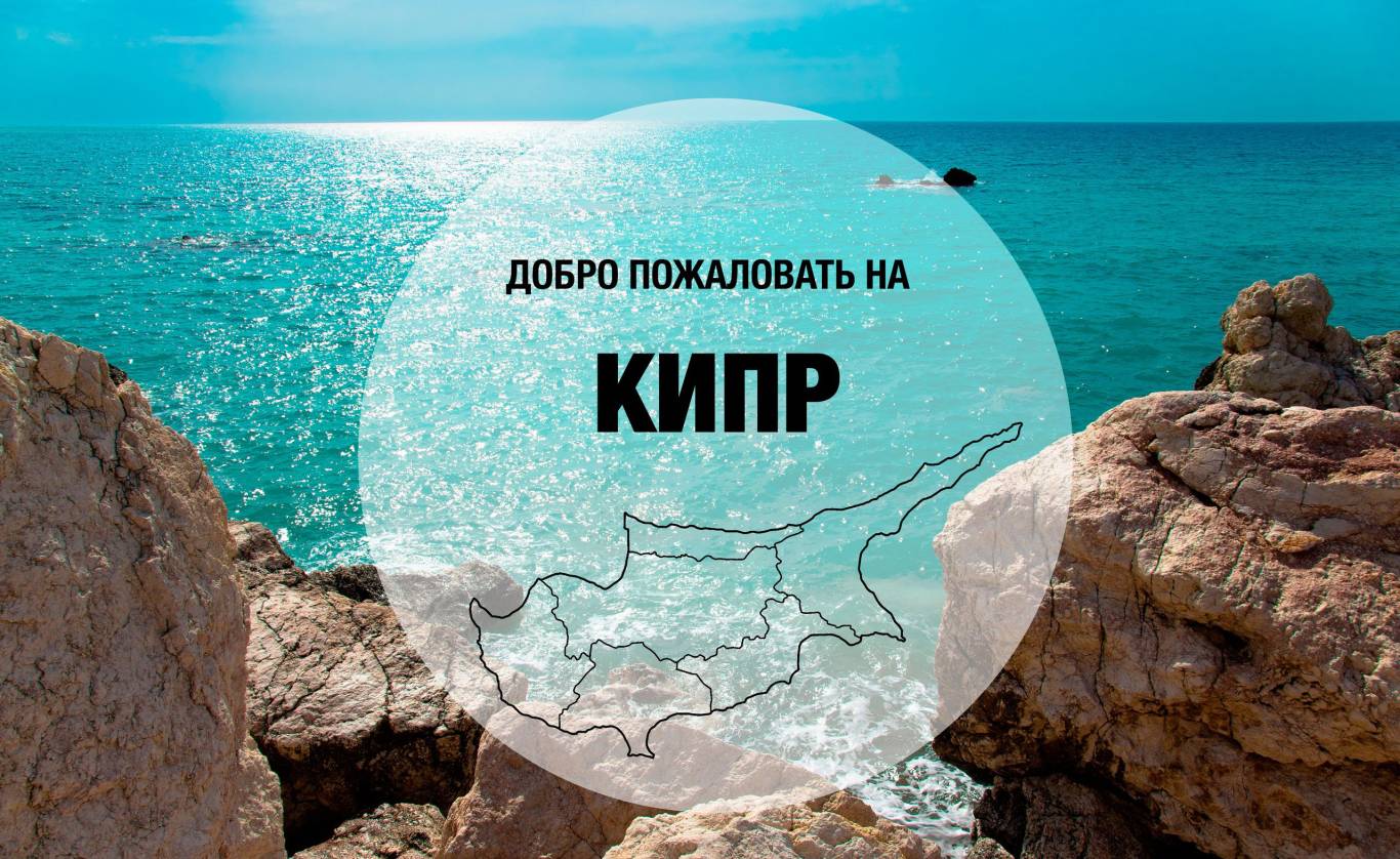 Инвестируй в свое будущее на Кипре