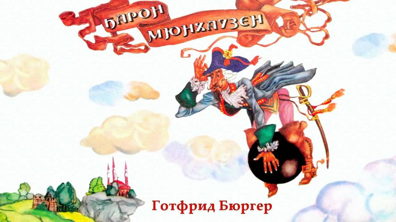 Спектакль «Мюнхгаузен. Путешествие на Луну»