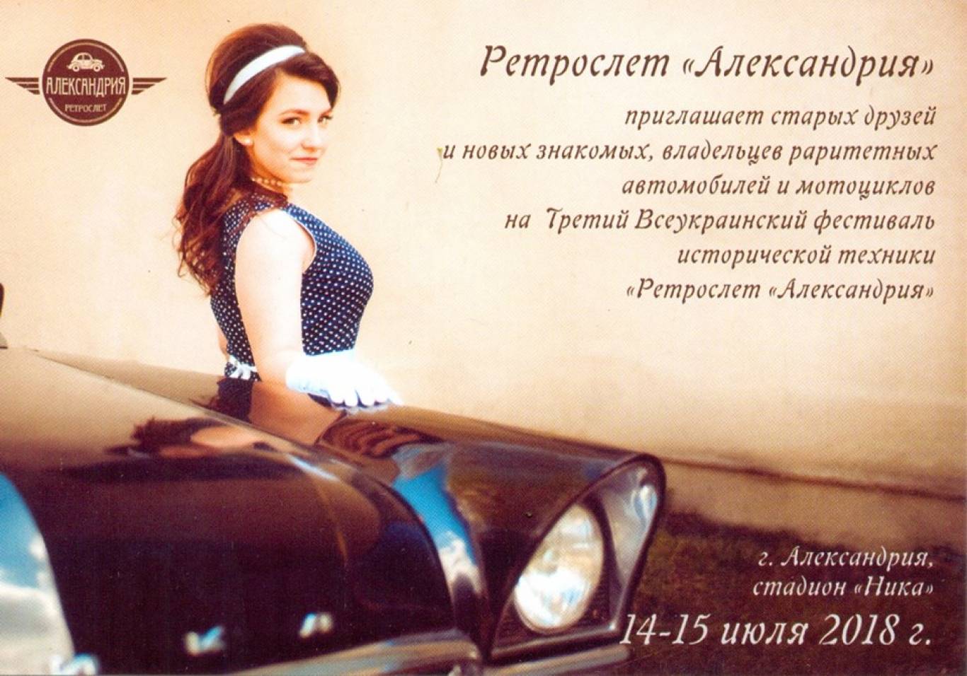 Зліт ретро-автомобілів в Олександрії