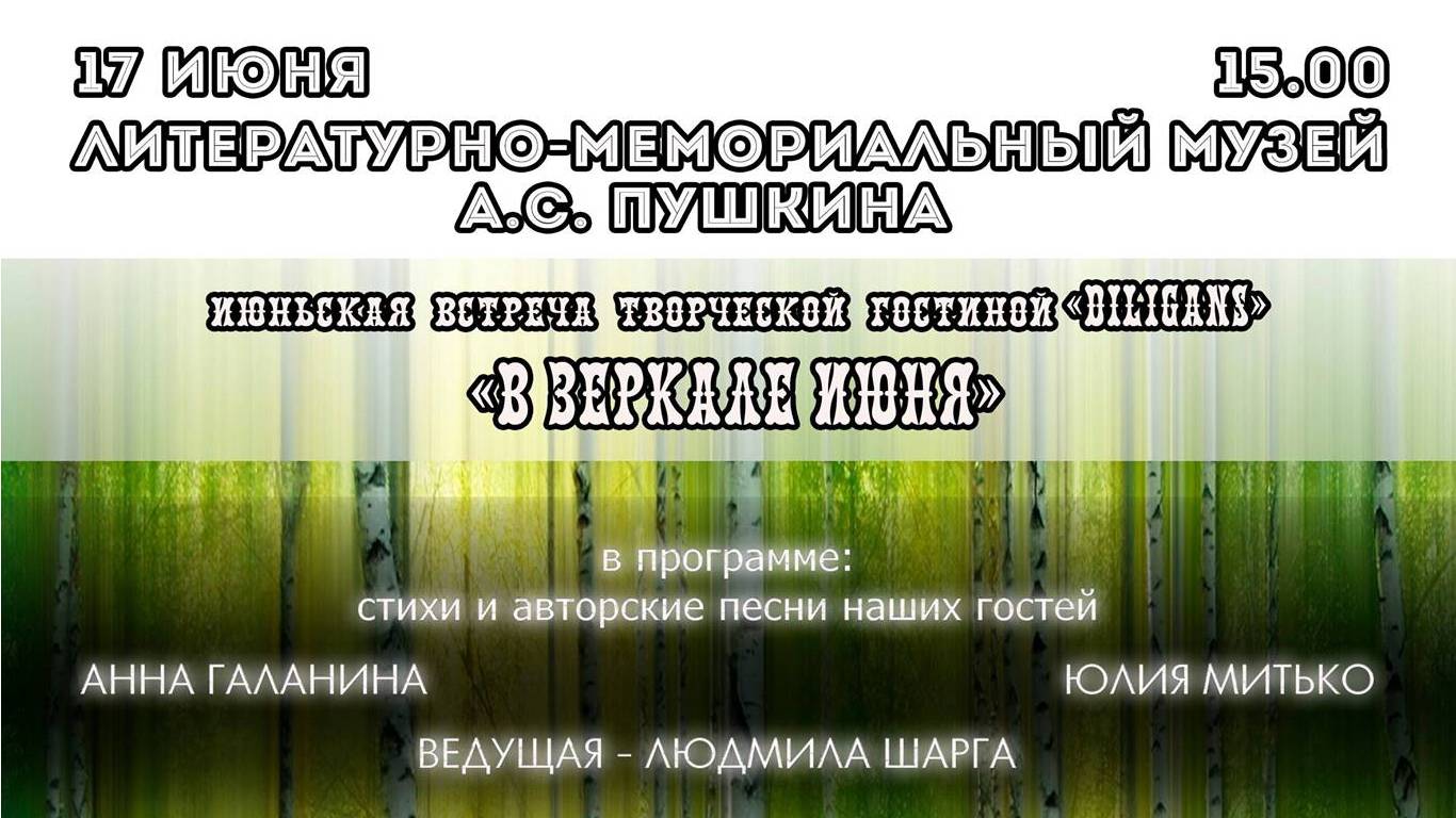 Литературно-музыкальный вечер «В зеркале июня»