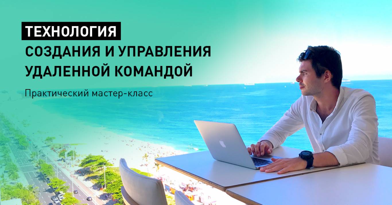 Технология Создания Удаленной Команды и Развития Виртуальной Компании