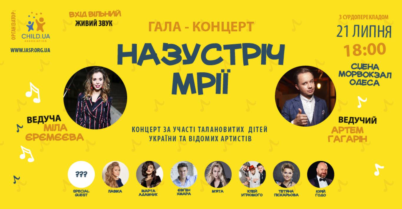 Гала-концерт Назустріч мрії