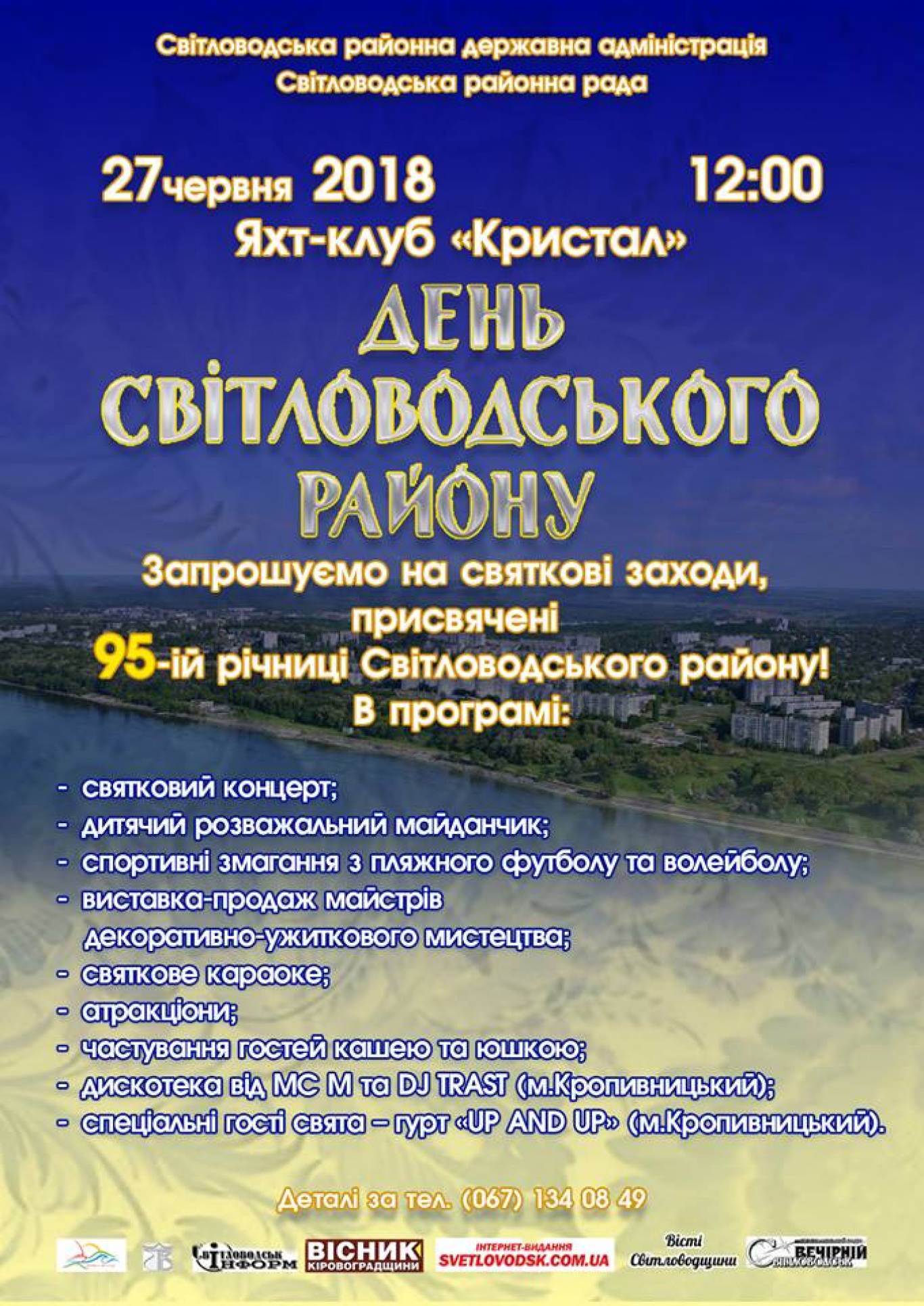 День Світловодського району