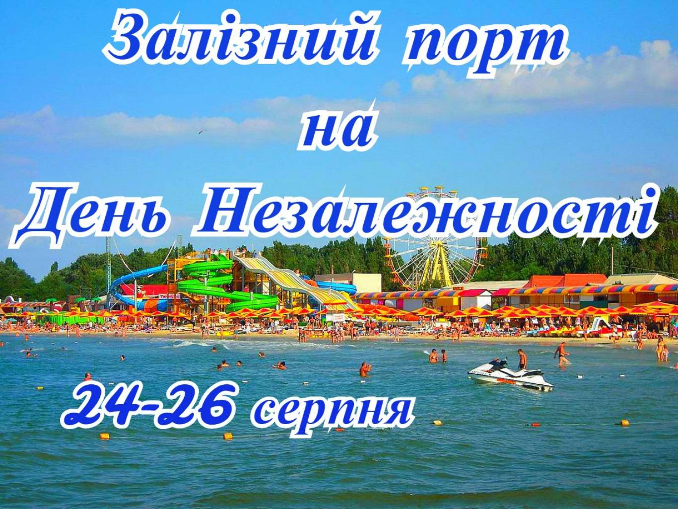 Залізний порт на День Незалежності