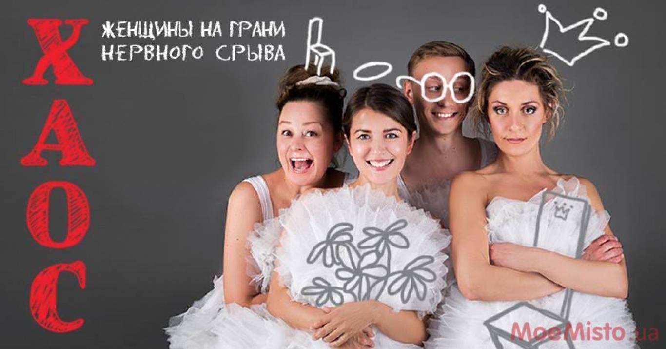 Спектакль Хаос