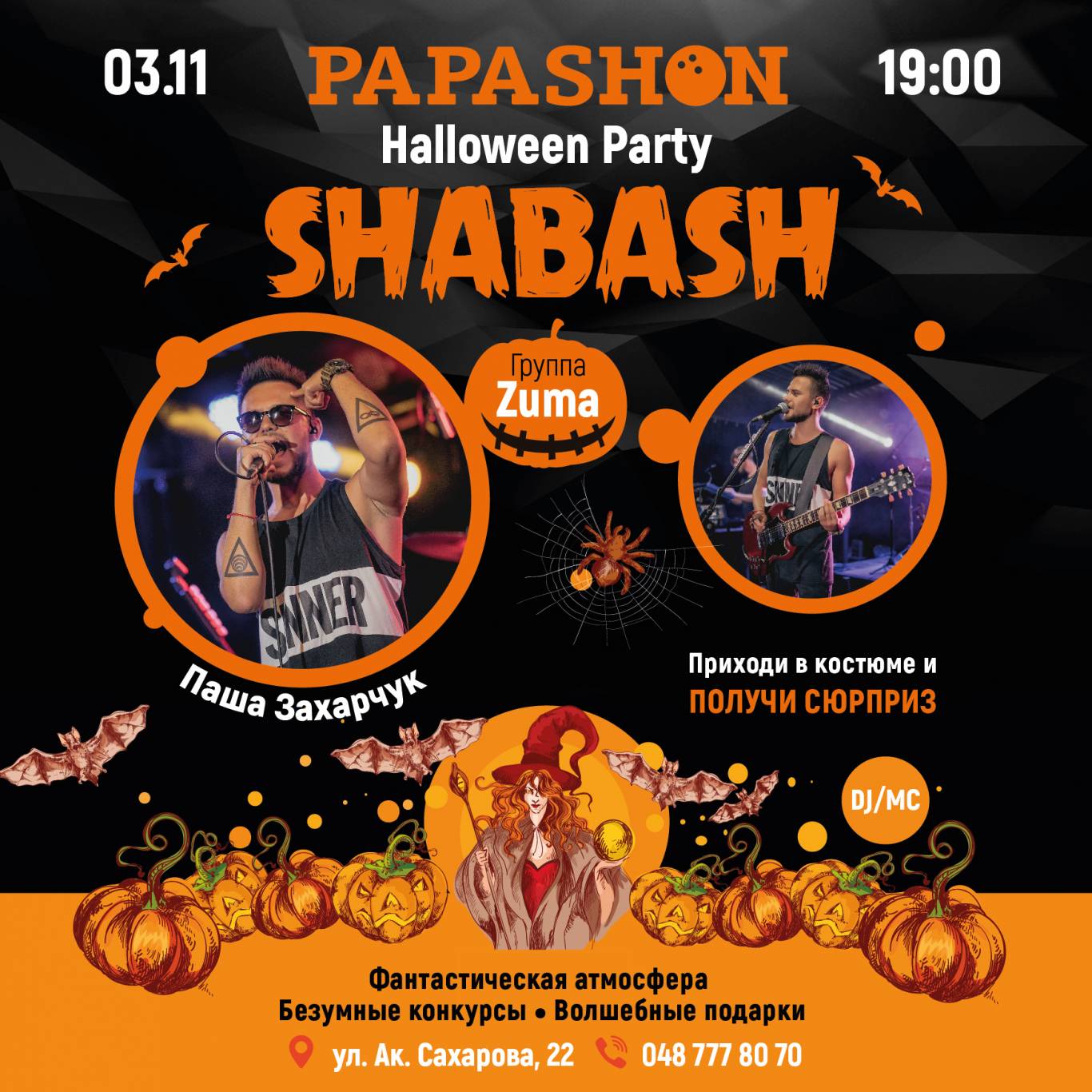 Monster Party в PAPASHON