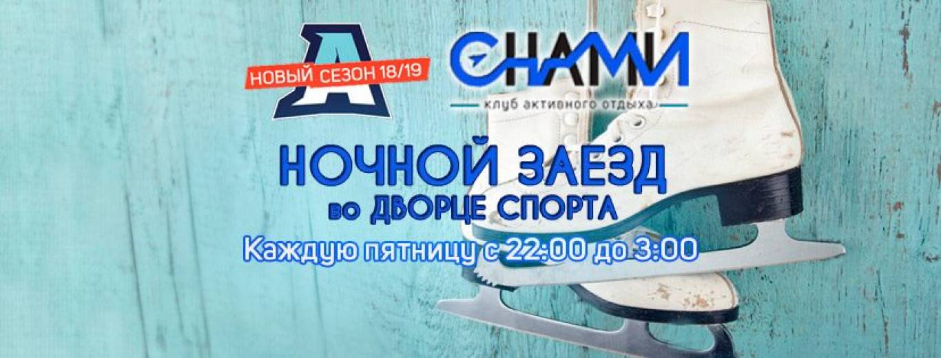 Ночной Заезд на ЛЕДОВОЙ АРЕНЕ | Дворец Спорта