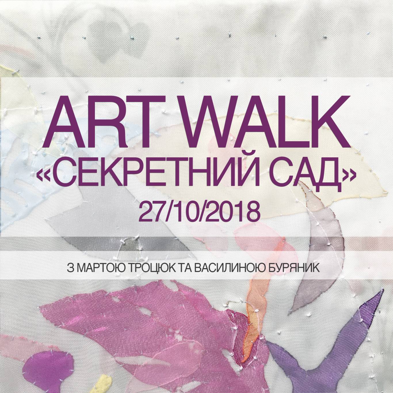 ART Walk Секретний Сад