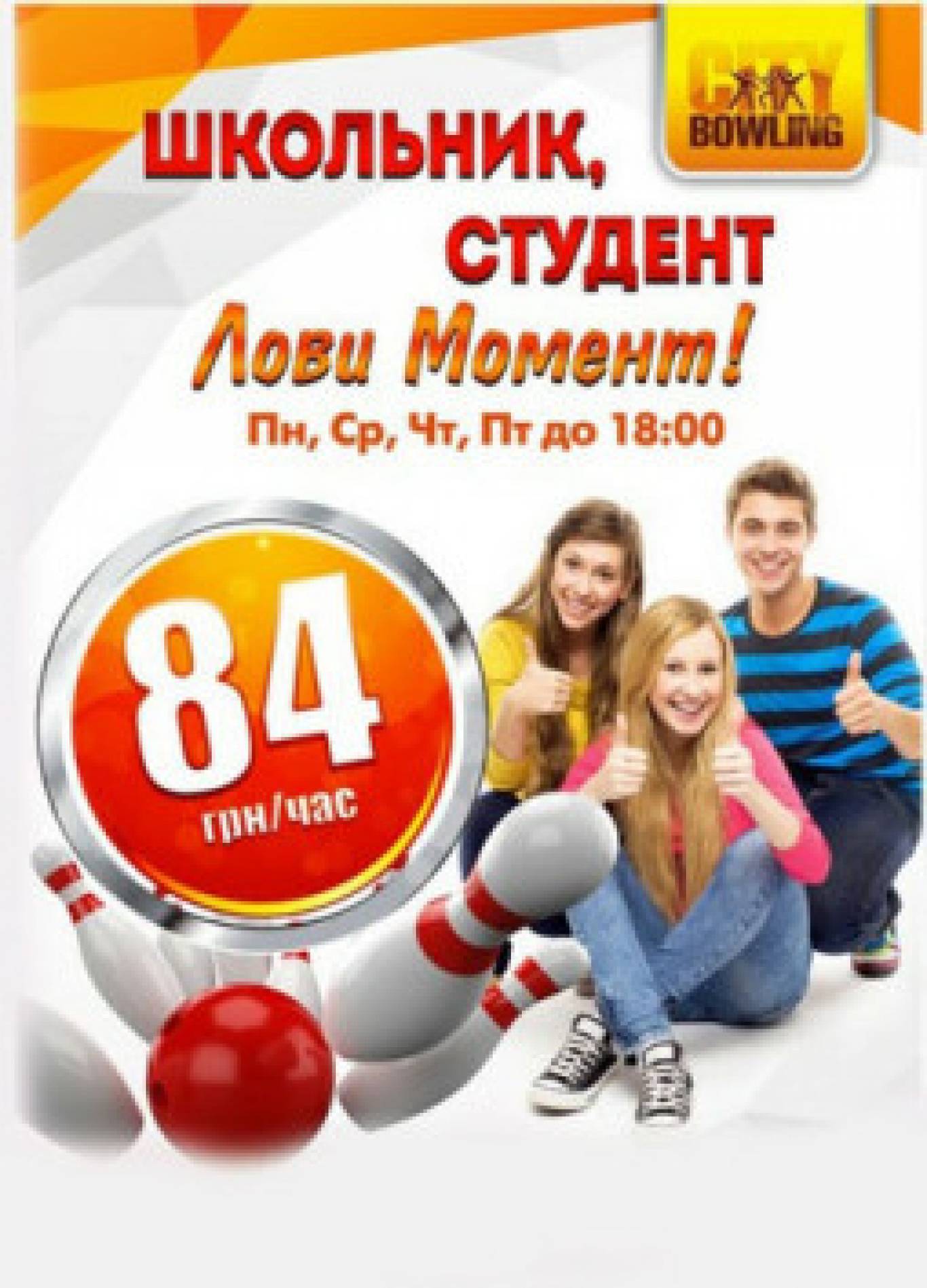Отдых для всех в City-Bowling