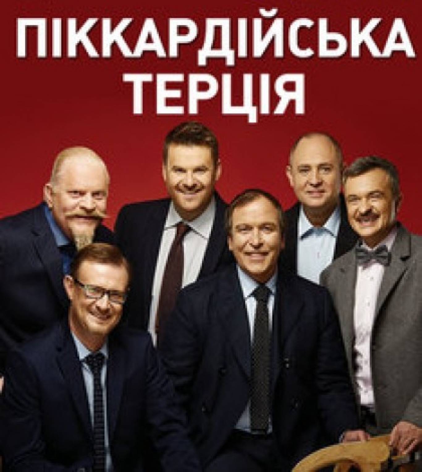 Піккардійська Терція у Хмельницькому. Святковий концерт