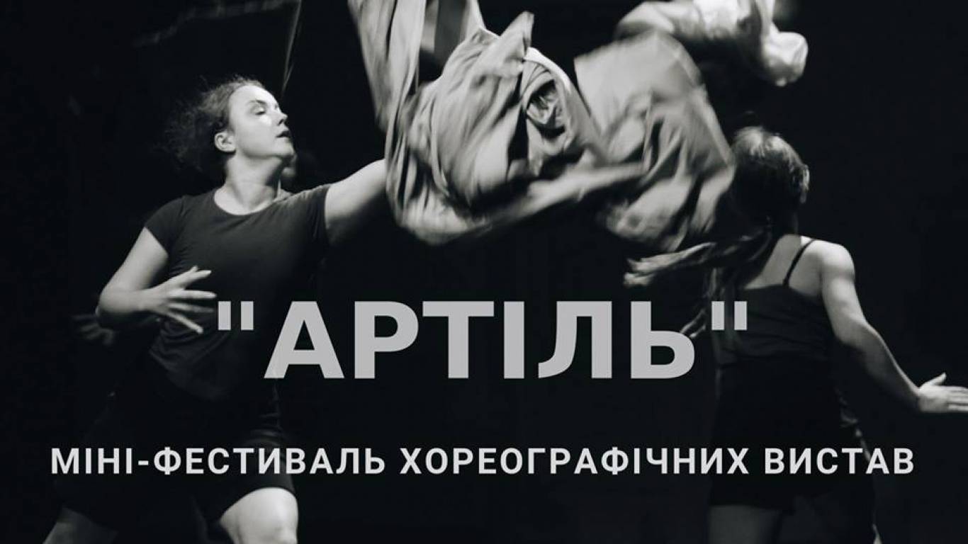 Артіль: Міні-фестиваль хореографічних вистав