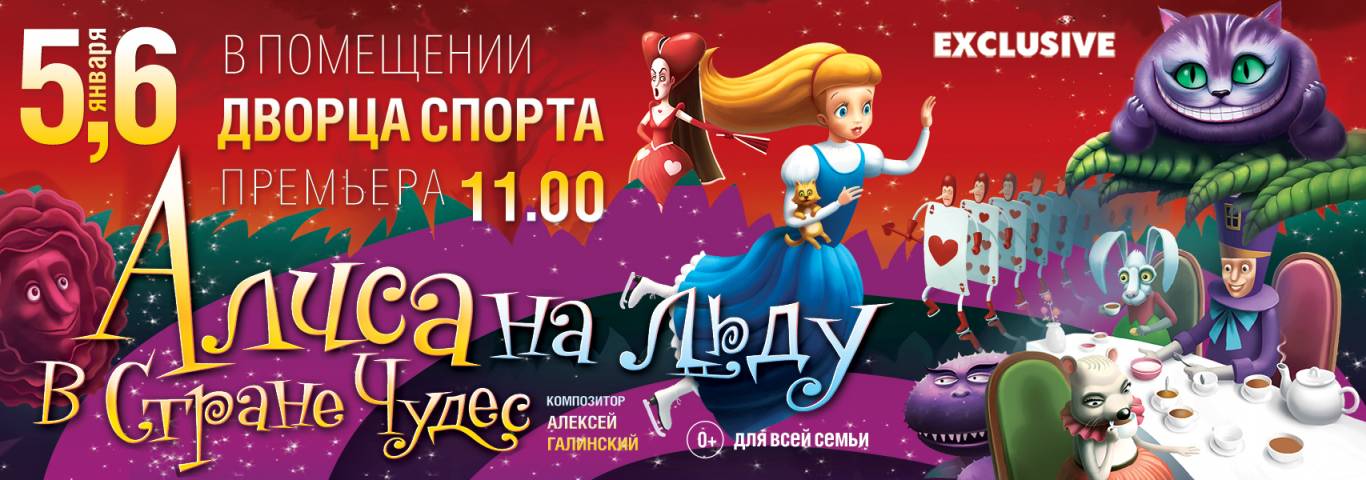 Спектакль Алиса в Стране Чудес 05012019 Афиша Одессы